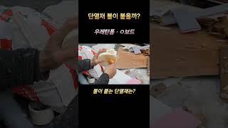 단열재에 불을 붙이면?#난연성#가연성