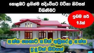 බස්නාහිර පළාතේ අඩුම මිල | House for sale in Sri lanka | Beutifull house in sri Lanka