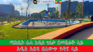 ሜክሲኮ ሌላ አዲስ ገፅታ በመሰራት ላይ | ታጥሮ የነበረው ቶታል ማደያ ተከፈተ | Addis Ababa Walking Tour | Ethiopia 4K