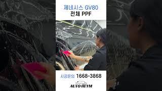 제네시스 GV80 전체 PPF 추천합니다.