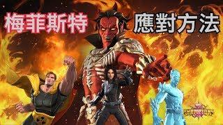 MARVEL超級爭霸戰 梅菲斯特的應對方法 How to beat Mephisto | MCOC