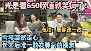 【650直播全程】光是看650唠嗑就笑疯了！李雪琴走心表白650被志胜爆梗截胡：那你改一改！#李雪琴 #徐志胜 #汪苏泷 #辣目洋子 #五十公里桃花坞