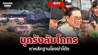 บุกรังลับ "โกทร" หนุมานลุยหาหลักฐานสางคดียิง "สจ.โต้ง" คนสนิทล่องหน | อมรินทร์อัปเดต