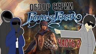 Обзор серии Prince Of Persia. Часть 2 - Prince Of Persia 3D и 2008