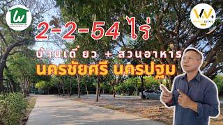 ขายบ้านเดี่ยว สวนอาหาร นครชัยศรี นครปฐม  ขนาด 2 - 2 - 54 ไร่ สุดคุ้มค่า # WinnerEstate+