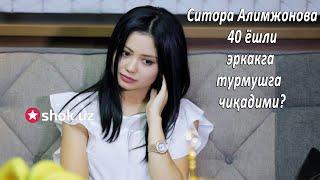 Ситора Алимжонова 40 ёшли эркакга турмушга чиқадими?