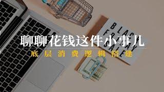 4个简洁朴素的底层消费逻辑｜关于预算｜关于机会成本｜关于边界