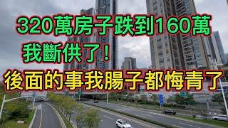 我斷供了！320萬買的房子跌到160萬，接下來發生的事夠我後悔一輩子了。||2023年樓市有一波行情的情況下，高位買入的房產投資者還能解套嗎？