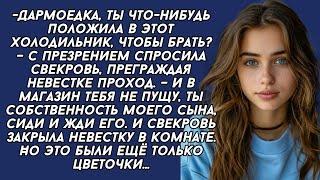 Дармоедка, ты что-нибудь положила в этот холодильник, чтобы брать? – с презрением спросила свекровь