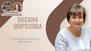 Ресурсное состояние женщины. Оксана Морозова. Нежный онлайн
