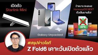 #หิวข่าว Galaxy ZFold6 & ZFlip6/HUAWEIเตรียมตัดขาดAndroid/ราคาไทย Reno12,HONOR 200,Infinix GT 20 Pro