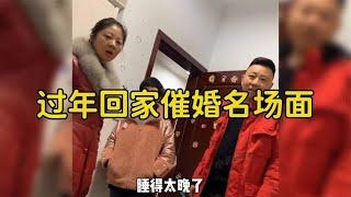 过年回家催婚场面，孩子过年回家扔单身，父母着急催婚