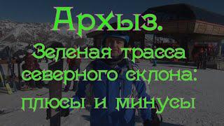 Архыз. Зеленая трасса №1 северного склона: плюсы и минусы