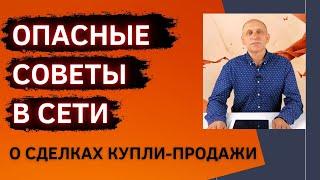 Фатальные ошибки при продаже жилья. Как проходит сделка купли-продажи недвижимости на самом деле?