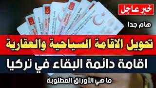 عاجل تحويل الاقامة السياحية والعقارية الى اقامة ️ دائمة في تركيا - مدى الحياة