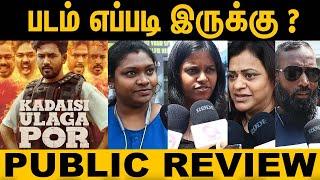 என்னடா பண்ணி வெச்சி இருக்கீங்க..! | Kadaisi Ulaga Por | FDFS - Public Review | Movie Review