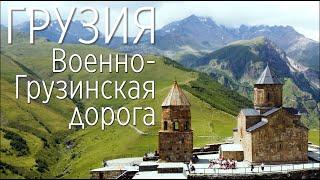 Грузия. Военно-Грузинская дорога. Все достопримечательности в одной экскурсии от Тбилиси до Казбека.