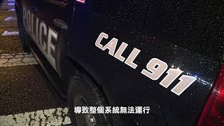 【天下新聞】南加州: 洛杉磯縣警方新年電腦調度系統崩潰 SoCal: LASD New Year computer dispatch system crashes