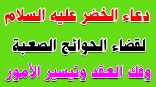 دعاء الخضر عليه السلام - لقضاء الحوائج الصعبة وفك العقد وتيسير الأمور (مكرر ساعة كاملة)