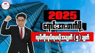 2025မှာရောင်းအားတက်ဖို့လုပ်ကိုလုပ်ရမယ့်အချက်(၅)ချက်