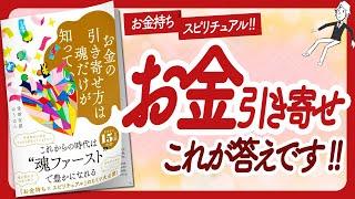 お金引き寄せの真実！ "お金の引き寄せ方は魂だけが知っている" をご紹介します！【愛新覚羅ゆうはんさんの本：引き寄せ・スピリチュアル・潜在意識・自己啓発などの本をハピ研がご紹介】