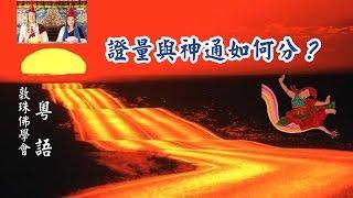 證量與神通如何分 (粵語 敦珠佛學會啤嗎哈尊金剛上師)