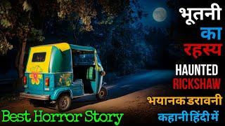 सफेद साड़ी का रहस्य: एक ऑटो ड्राइवर की डरावनी रात का अनुभव #horrorstories #horrostory