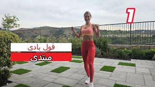 تمرین فول بادي برای مبتدی(روز اول)، Full BodyWorkout day 1