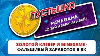 Золотой клевер, Minegame и капча бот - фальшивые экономические игры по заработку в ВК