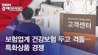 보험업계 건강보험 두고 격돌…특화상품 경쟁