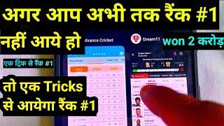 Dream11 में इस तरीके से Team बनाओ तब आयेगा रैंक 1 ?