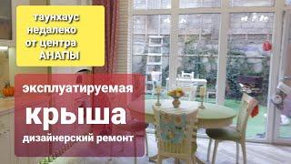 ЭТО ЛУЧШЕ ЧЕМ КВАРТИРА!!! #таунхаус #анапа #супсех  #недвижимость #виднаморе