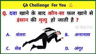 GK Question || GK In Hindi || Gk Questions And Answers || General Knowledge || Gk Quiz || GK HUB PRO