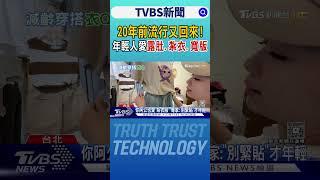 20年前流行又回來! 年輕人愛「露肚.紮衣.寬版」｜TVBS新聞 @TVBSNEWS01