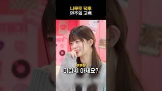 [아일릿] 나루토 덕후 민주의 최초 고백ㅋㅋㅋ