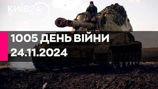 1005 ДЕНЬ ВЕЛИКОЇ ВІЙНИ - 24.11.2024 - прямий ефір КИЇВ24