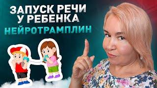 Запуск речи у ребенка — Нейротрамплин