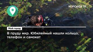 В пруду мкр. Юбилейный нашли кольцо, телефон и самокат