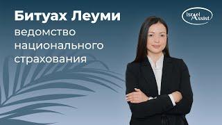 Ведомство национального страхования Битуах Леуми. Отчисления, штрафы и медицинская страховка