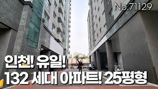 인천아파트 25평형 132세대 사이즈,구조,가격 모두 완벽한 집! 주안역 더블 역세권 도보5분  [no.71129] [인천신축아파트][인천할인분양][주안동신축]