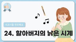 24. 할아버지의 낡은 시계