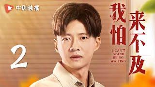 我怕来不及 第2集（梅婷、唐曾、徐小飒 领衔主演）