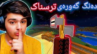 دەنگ گەورەی ترسناک | Minecraft Kurdish #1