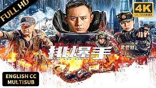 超好看动作警匪片！排爆专家刘烨排爆对抗毒枭于荣光！#排爆手 #TheEODSquad #动作 #警匪