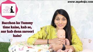 Bacchon ko Tummy time kaise, kab se, kab tak, kyu aur konse samay dena chahiye?Baby cries on tummy?