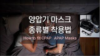 양압기 마스크 종류별 착용법 ㅣCPAP, APAP MasksㅣHow to fit CPAP, APAP Masks (Nasal, Pillow, Full-Face)