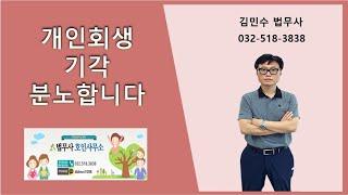 개인회생 기각 분노합니다