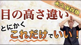 【目の高さ違い】あれこれやらずに、これだけやればOK！