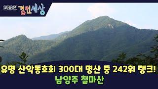 [경인세상  26회①] 유명 산악동호회 300대 명산 중 242위 랭크! 남양주 철마산