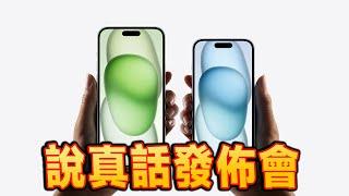 如果產品發佈會上說的全都是真話 ....dPhone 15【吳聊短劇】